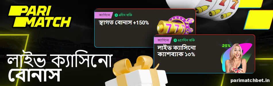 বাংলাদেশে Parimatch লাইভ ক্যাসিনো বোনাস
