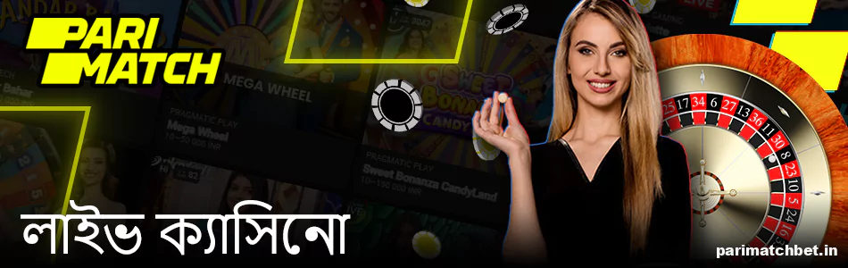 বাংলাদেশে Parimatch লাইভ ক্যাসিনো