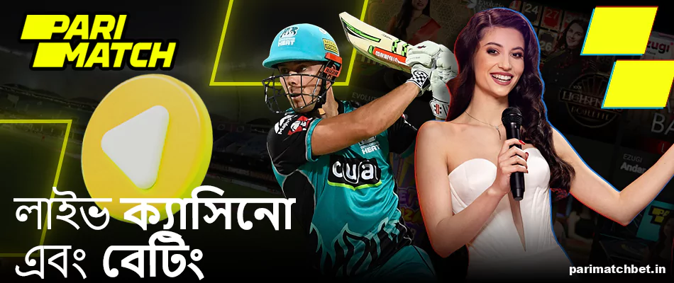 Parimatch লাইভ ক্যাসিনো এবং বাঙালির জন্য বাজি