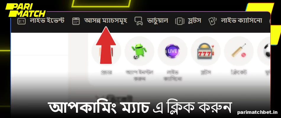 Parimatch এ আসন্ন ম্যাচ এ ক্লিক করুন