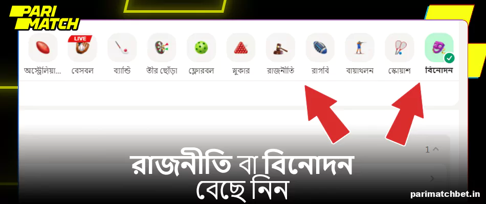 Parimatch-এ একটি রাজনীতি বা বিনোদন বিভাগ বেছে নিন