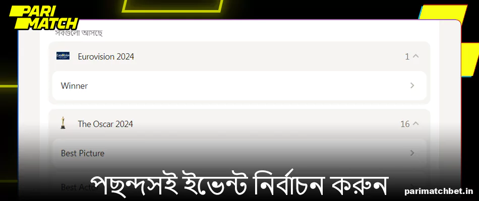 Parimatch এ উপলব্ধ ইভেন্টের তালিকা পর্যালোচনা করুন