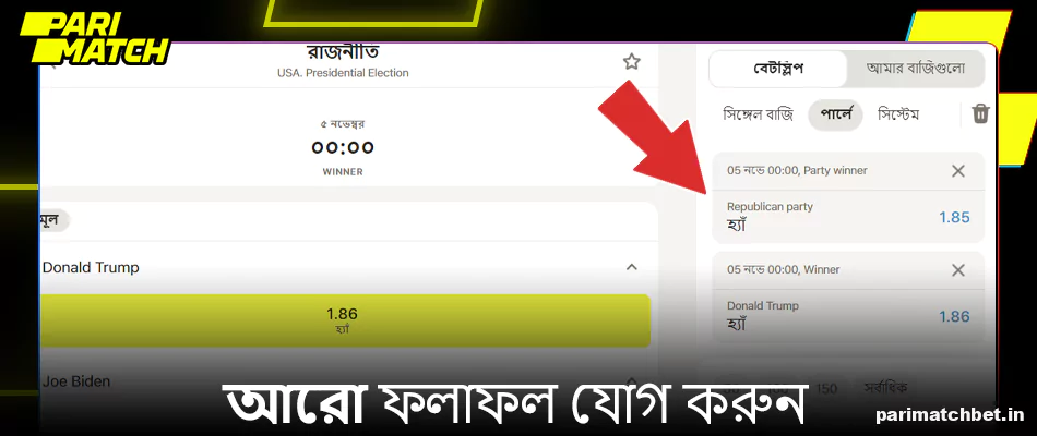 আপনার Parimatch বেটস্লিপে আরও ফলাফল যোগ করুন