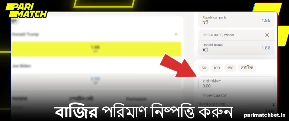 Parimatch এ বাজি পরিমাণ নির্বাচন করুন