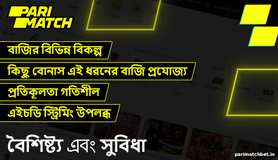Parimatch-এ সিনেমা বাজির বৈশিষ্ট্য এবং সুবিধা