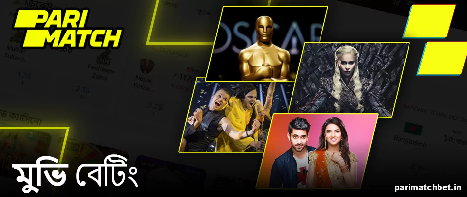 বাংলাদেশে Parimatch মুভি বেটিং