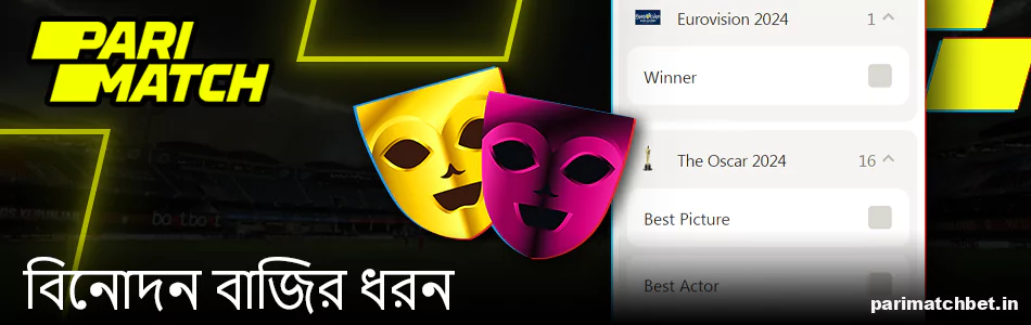 Parimatch-এ বিনোদন বিভাগের বাজির ধরন
