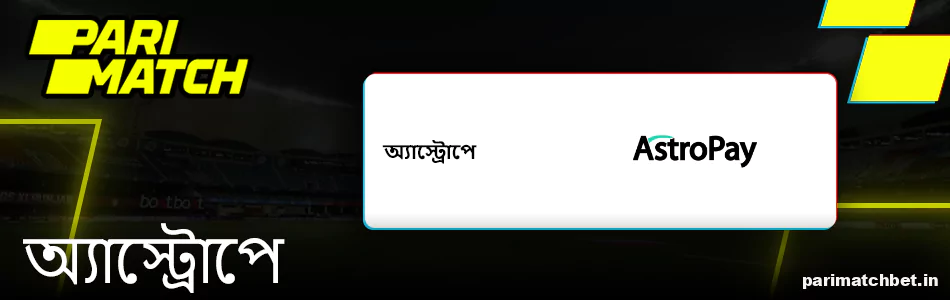 Parimatch পেমেন্ট পদ্ধতি অ্যাস্ট্রোপে