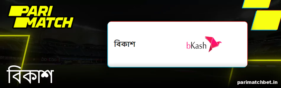 Parimatch পেমেন্ট পদ্ধতি বিকাশ