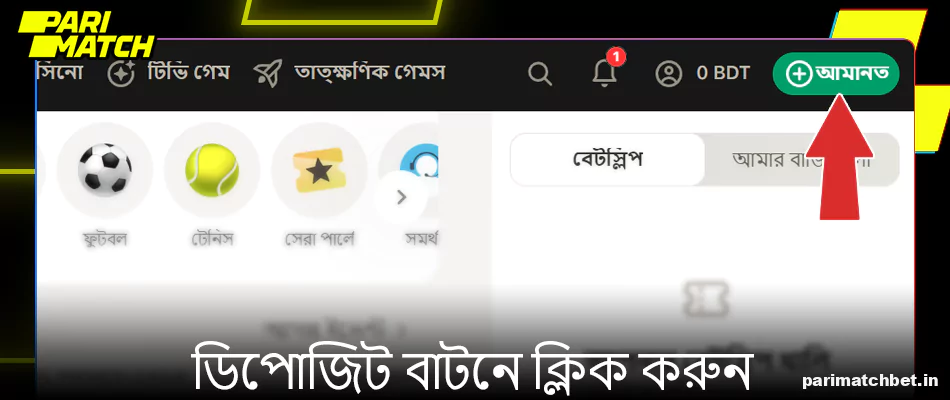 Parimatch এ ডিপোজিট বাটনে ক্লিক করুন