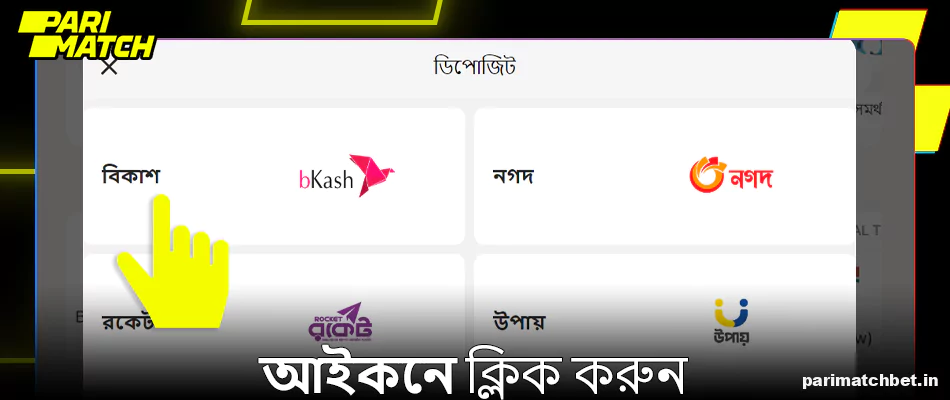 Parimatch-এ একটি জমা পদ্ধতি নির্বাচন করুন