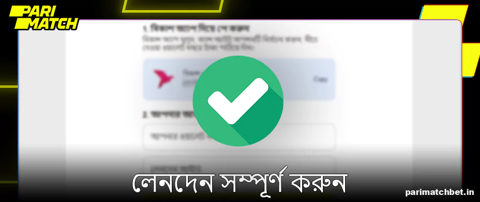 Parimatch-এ আপনার আমানত সম্পূর্ণ করুন