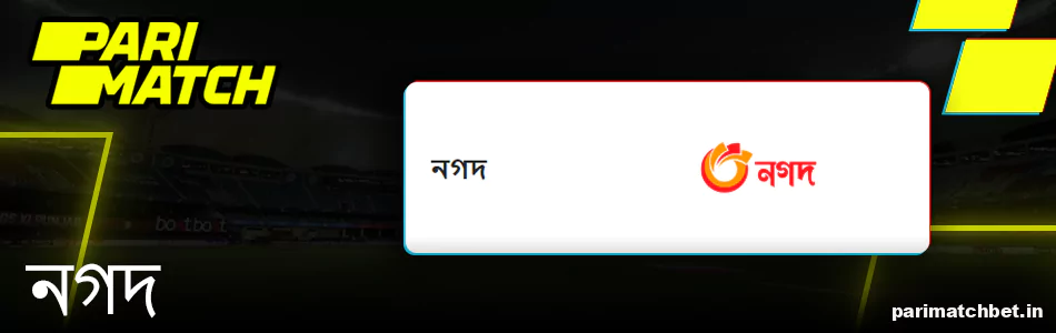 Parimatch পেমেন্ট পদ্ধতি নগদ