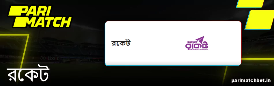 Parimatch পেমেন্ট পদ্ধতি রকেট