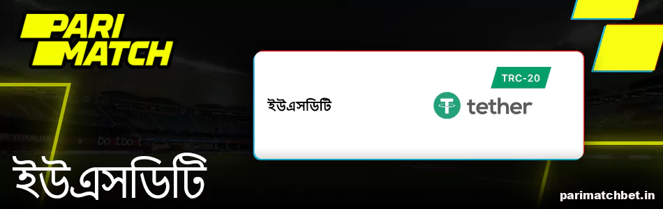 Parimatch পেমেন্ট পদ্ধতি ইউএসডিটি