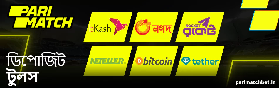 বাংলাদেশে Parimatch জমার পদ্ধতি