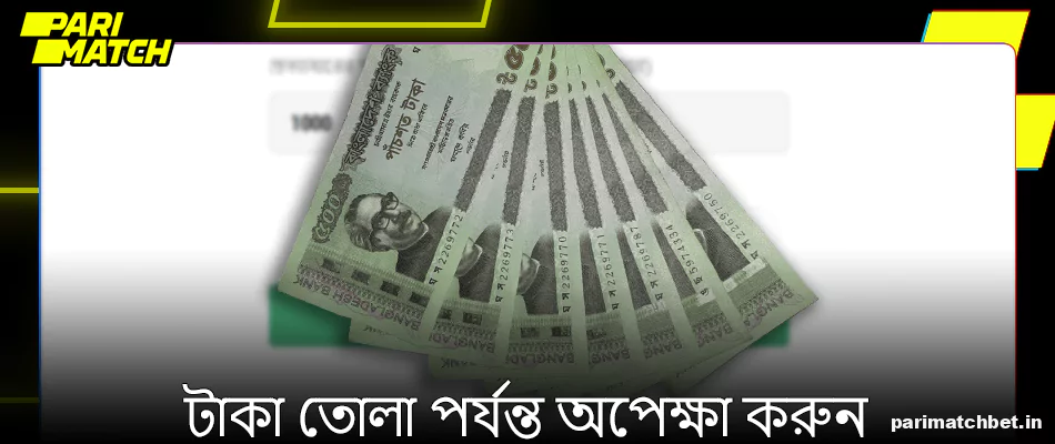 Parimatch থেকে তহবিল জমা হওয়ার জন্য অপেক্ষা করুন