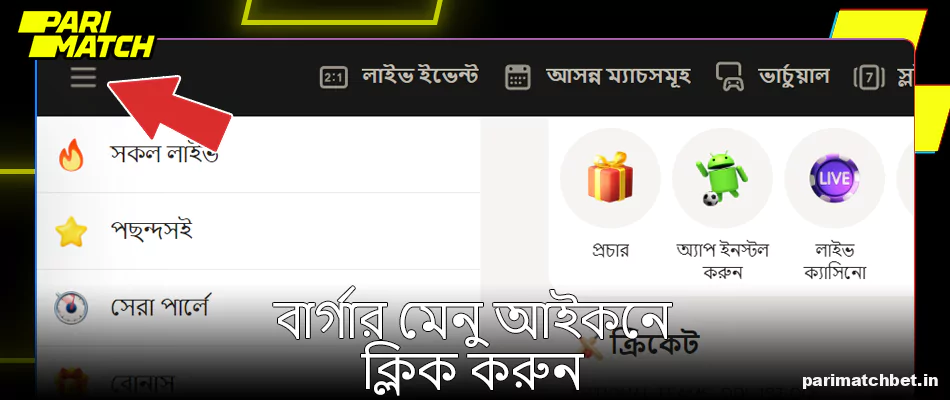 Parimatch-এর মেনু বোতামে ক্লিক করুন