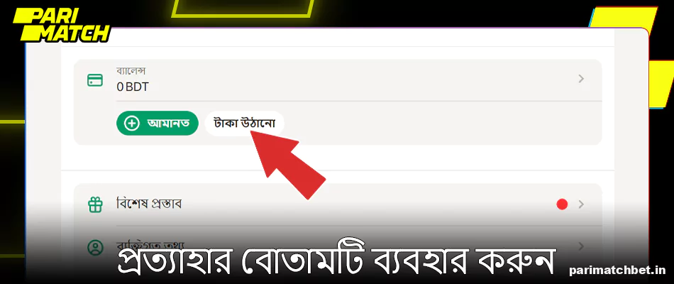 Parimatch এ উইথড্র বাটনে ক্লিক করুন