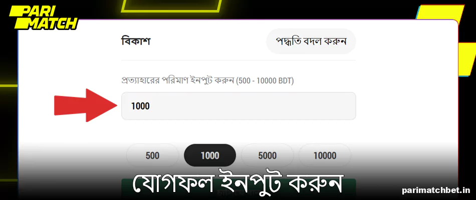 Parimatch থেকে প্রত্যাহারের পরিমাণ লিখুন