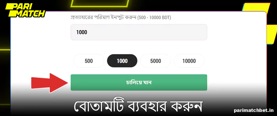 Parimatch এ অবিরত বোতামে ক্লিক করুন