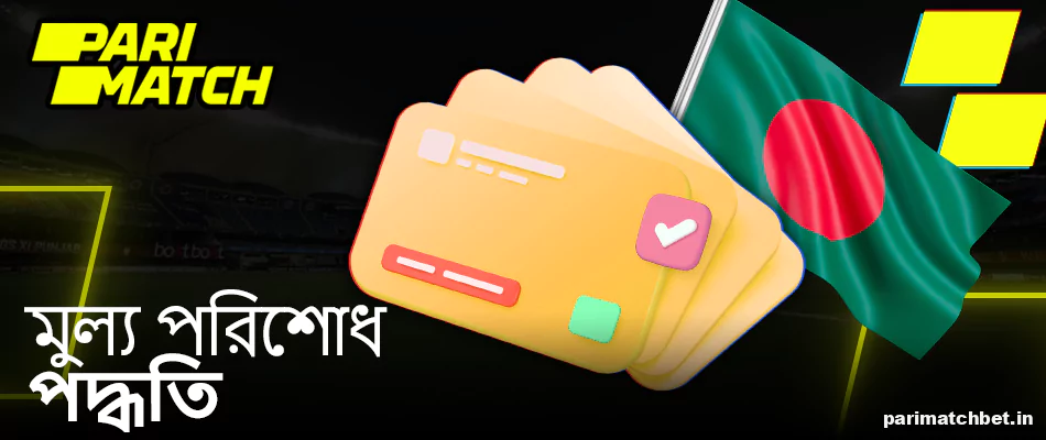 বাঙালি খেলোয়াড়দের জন্য Parimatch পেমেন্ট