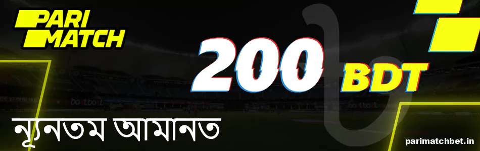 Parimatch বাংলাদেশে ন্যূনতম জমা