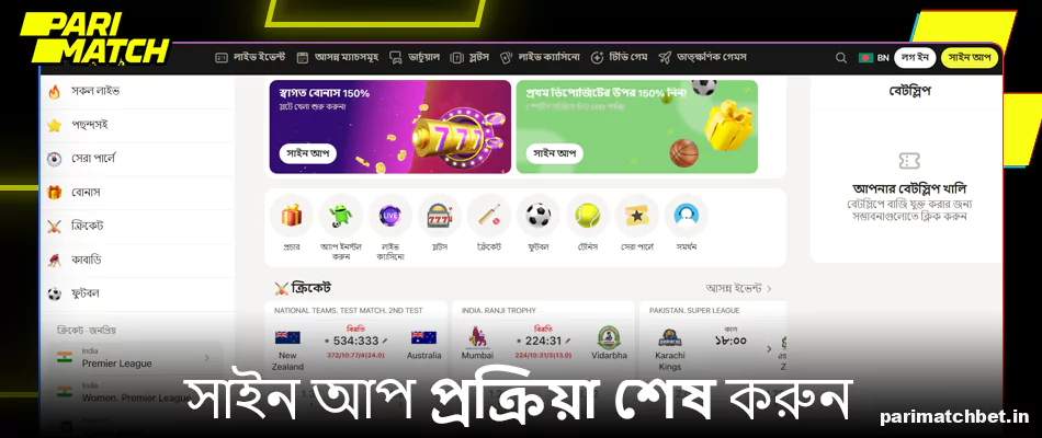 রেজিস্টার করুন এবং Parimatch ওয়েবসাইটে লগ ইন করুন