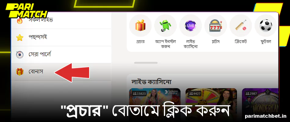 Parimatch মেনুতে প্রচার বোতামে ক্লিক করুন