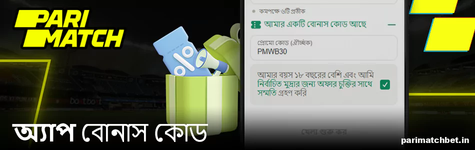 Parimatch অ্যাপ প্রচার কোড