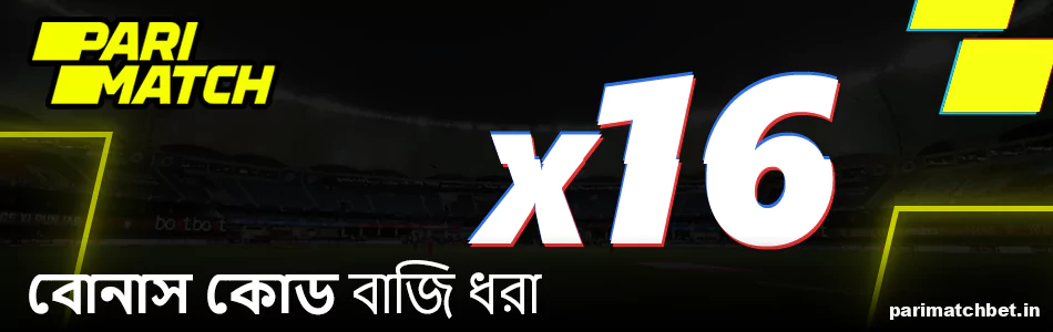 ভারতীয়দের জন্য Parimatch বোনাস কোড বাজি ধরা