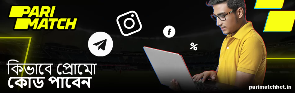 Parimatch প্রোমো কোড কোথায় পাবেন