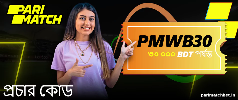 বাঙালি খেলোয়াড়দের জন্য Parimatch প্রোমো কোড