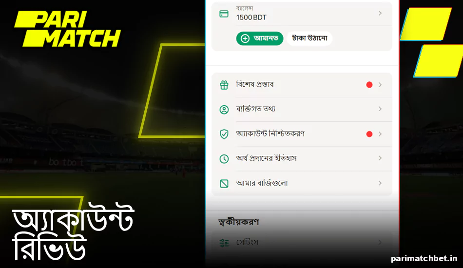 Parimatch অ্যাকাউন্ট পর্যালোচনা