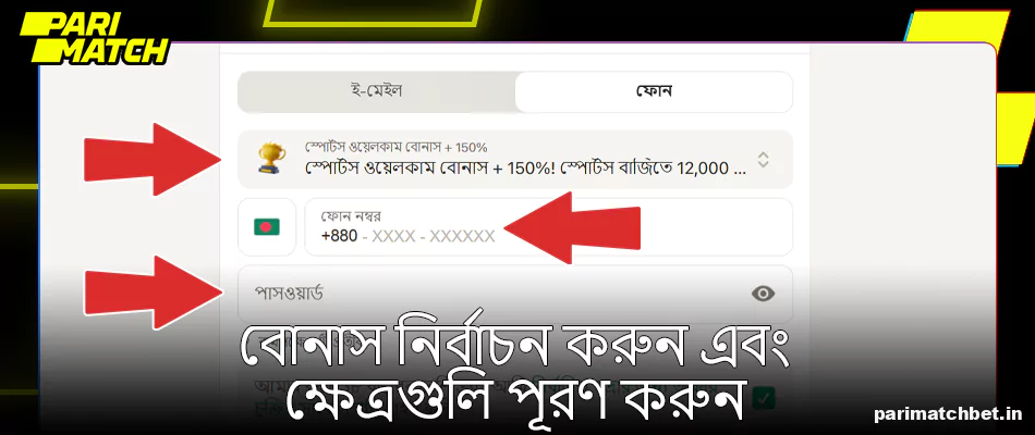 স্বাগত বোনাস নির্বাচন করুন এবং Parimatch রেজিস্টার ফর্মে ক্ষেত্রগুলি পূরণ করুন
