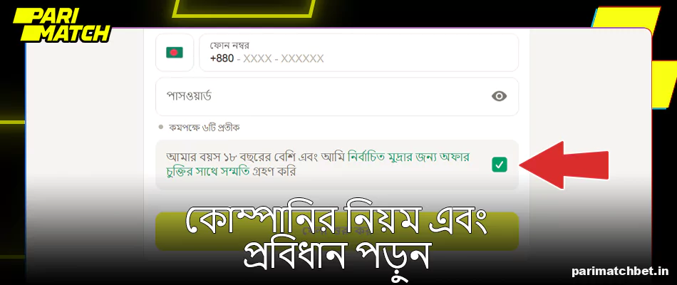 বাংলাদেশে Parimatch এর জন্য নিবন্ধন করার সময় নিয়মগুলি পড়ুন