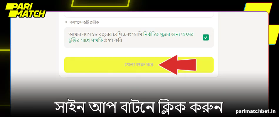 Parimatch-এর জন্য নিবন্ধন সম্পূর্ণ করতে সাইন আপ বোতামে ক্লিক করুন