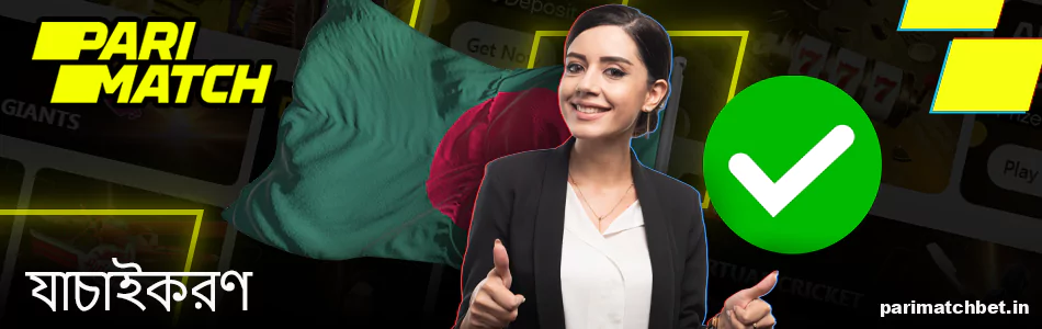 বাংলাদেশে Parimatch অ্যাকাউন্ট যাচাইকরণ