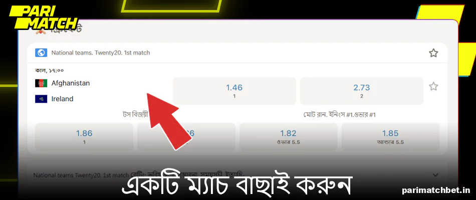 Parimatch এ বাজি ধরার জন্য একটি ম্যাচ বেছে নিন