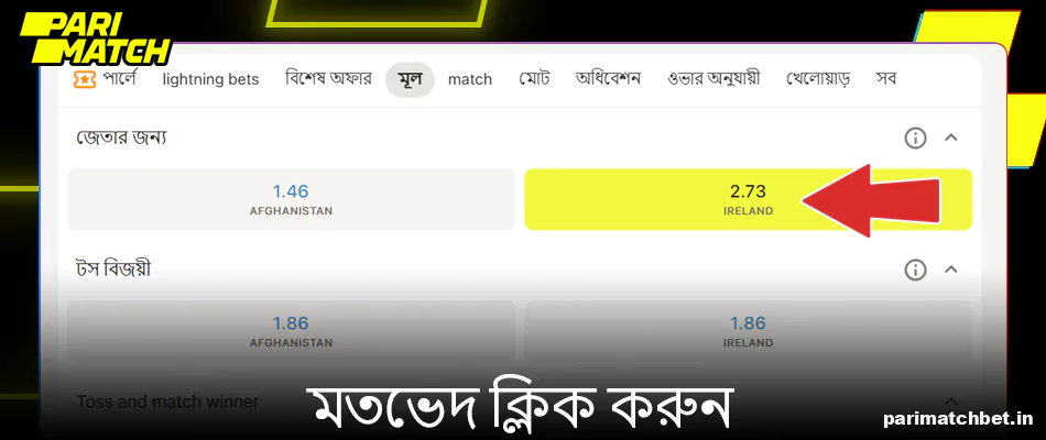 Parimatch এ অডস এ ক্লিক করুন