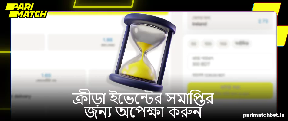 Parimatch ক্রীড়া ইভেন্টের সমাপ্তির জন্য অপেক্ষা করুন
