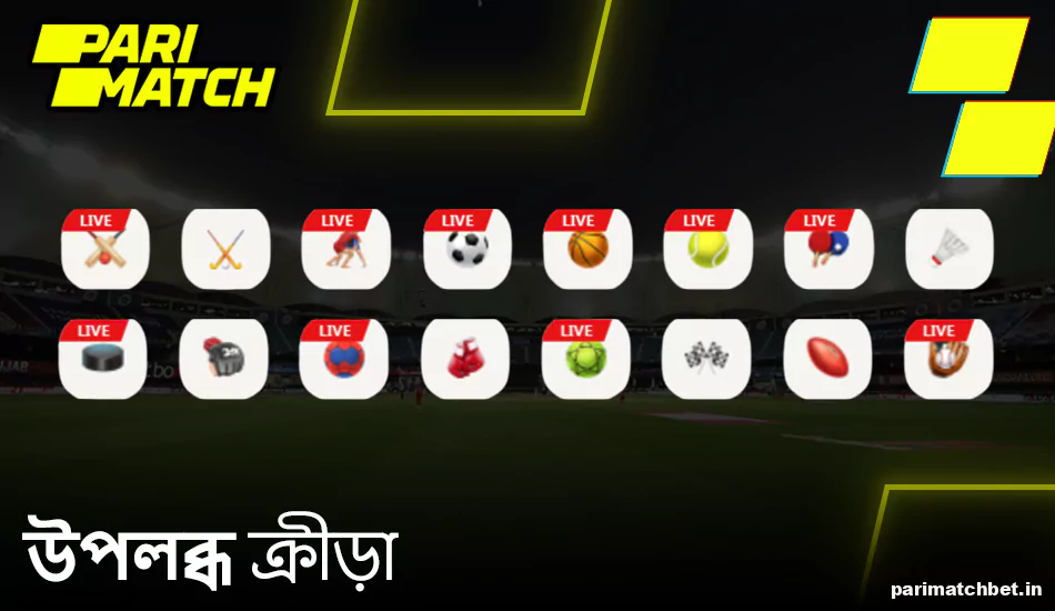 Parimatch এ বাজি ধরার জন্য উপলব্ধ খেলাধুলা