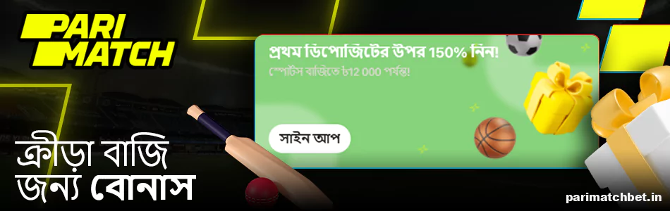 Parimatch স্পোর্টস বোনাস