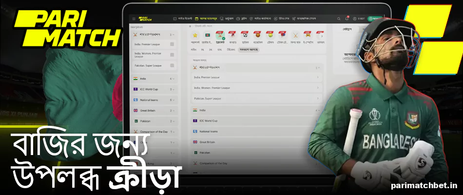 খেলাধুলায় বাজি ধরা Parimatch বাংলাদেশ