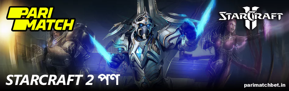 Parimatch এ Starcraft 2 বাজি ধরছে বাংলাদেশ