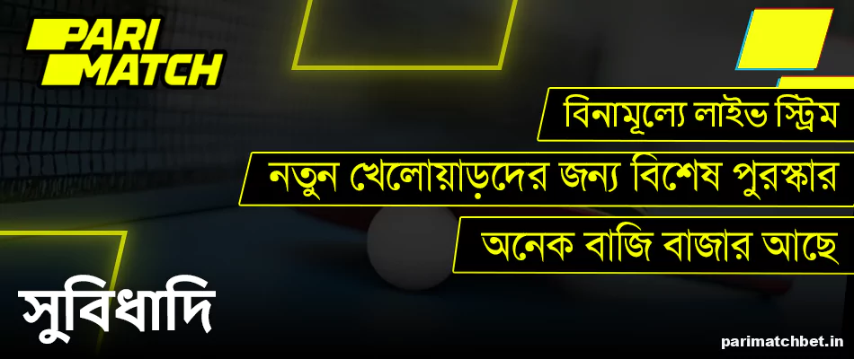 Parimatch এ বাংলাদেশের খেলোয়াড়দের জন্য টেবিল টেনিস বেটিং সুবিধা