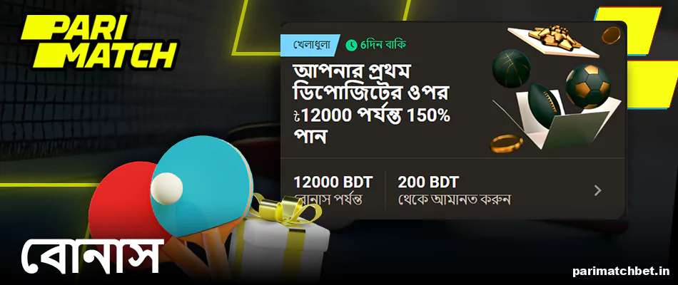টেবিল টেনিস বাজির জন্য Parimatch বোনাস