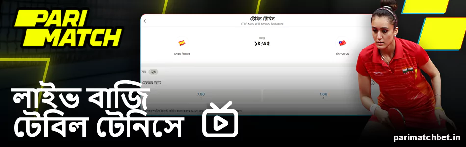 Parimatch এ লাইভ টেবিল টেনিস বাজি