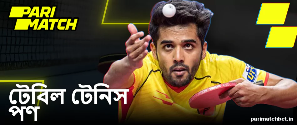 বাংলাদেশে Parimatch টেবিল টেনিস বেটিং