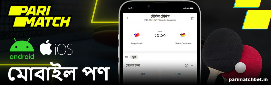 Parimatch এ মোবাইল টেবিল টেনিস বাজি